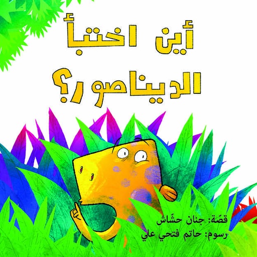 [9789957871109] أين اختبأ الديناصور؟