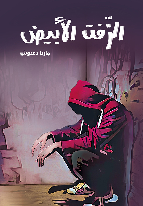 [9789957682248] الزفت الأبيض