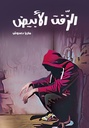 الزفت الأبيض