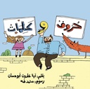 حروف و كلمات