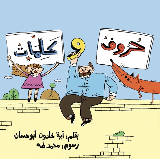 [978-9948-35-566-3] حروف و كلمات