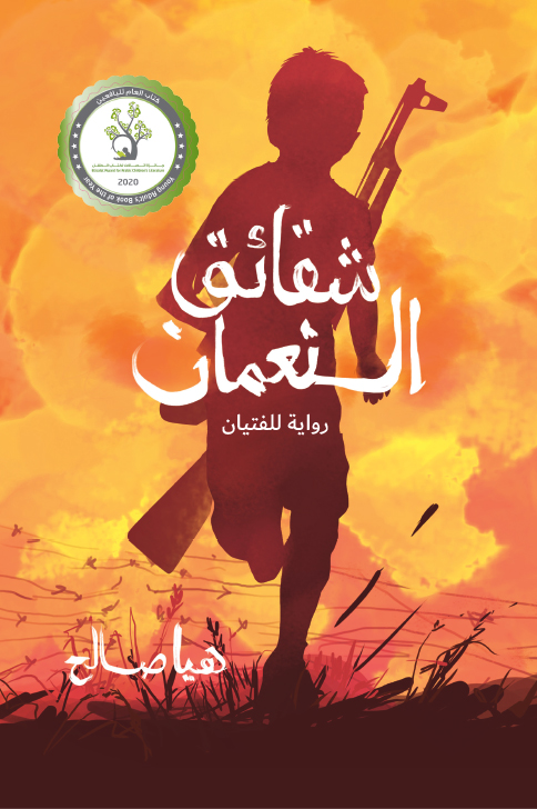 [9789957682286] شقائق النعمان