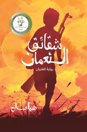 [9789957682286] شقائق النعمان