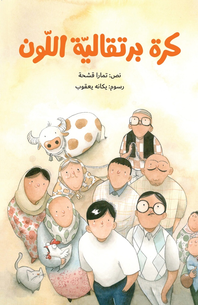 [9789957682330] كرة برتقالية اللّون