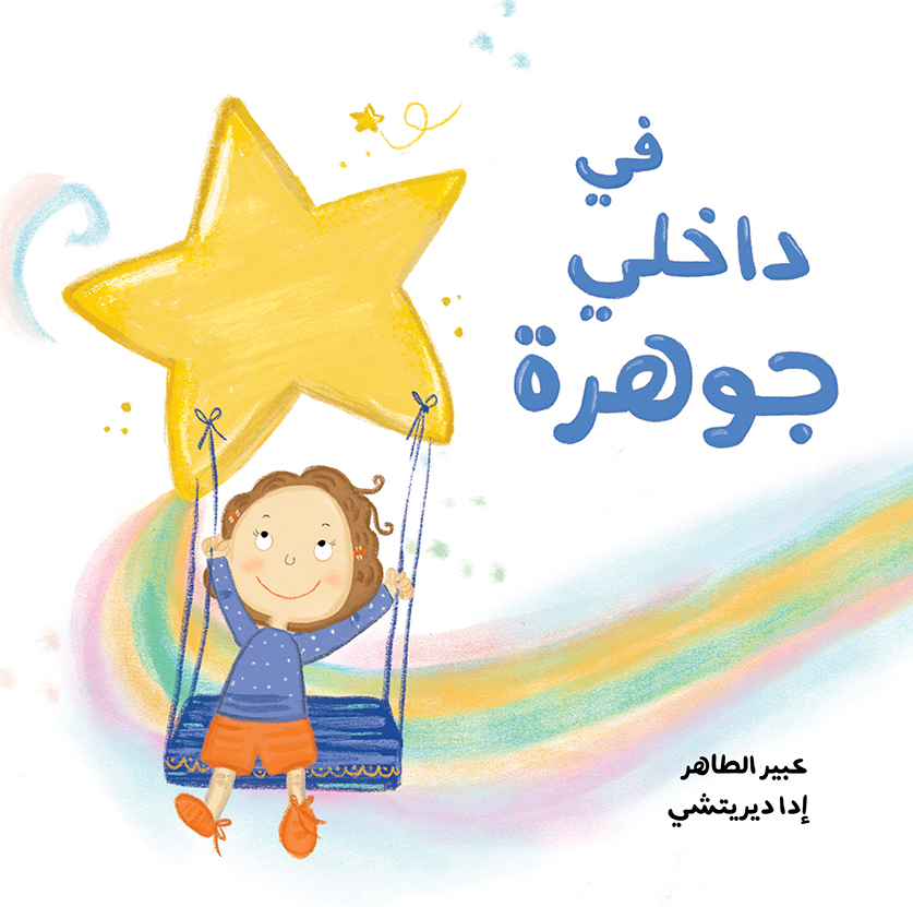 [9789957682354] في داخلي جوهرة