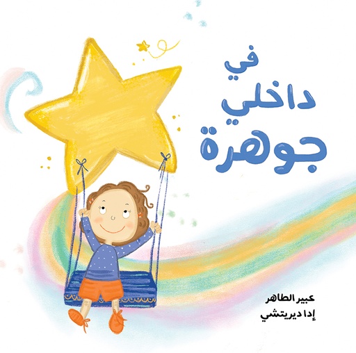 [9789957682354] في داخلي جوهرة