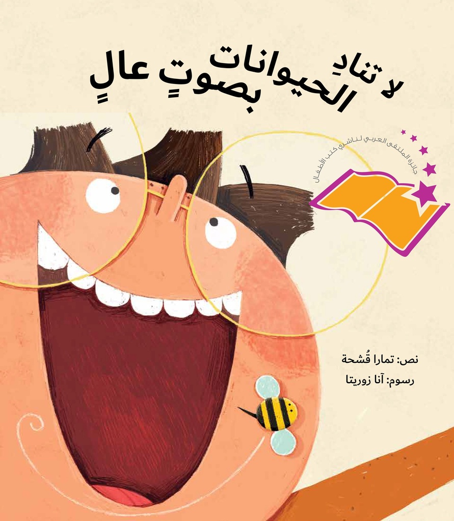 [9789957682323] لا تناد الحيوانات بصوت عال