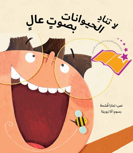 [9789957682323] لا تناد الحيوانات بصوت عال