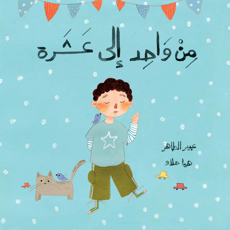 من واحد إلى عشرة