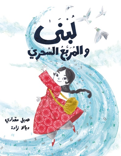 [9789957682392] لبنى والمربع السحري