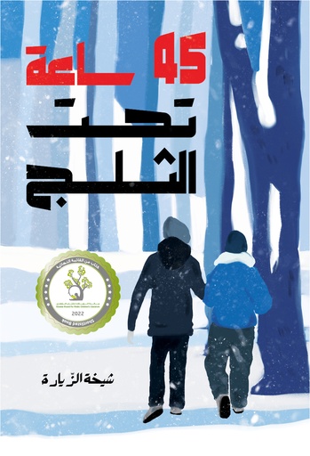 [9789957682415] 45  ساعة تحت الثلج