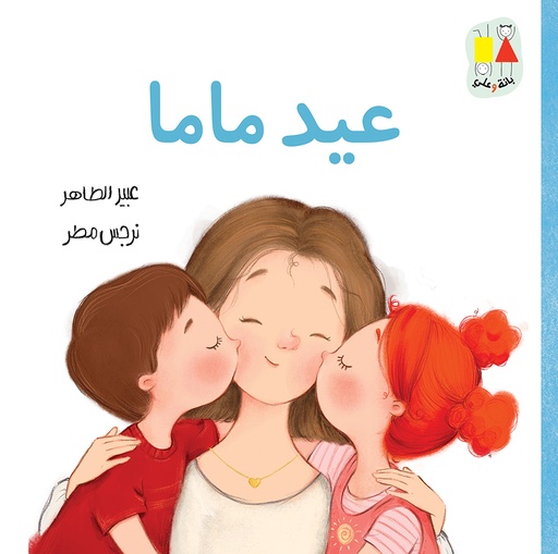 [9789957682460] عيد ماما