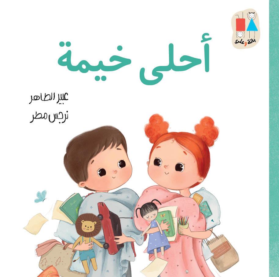 [9789957682583] أحلى خيمة