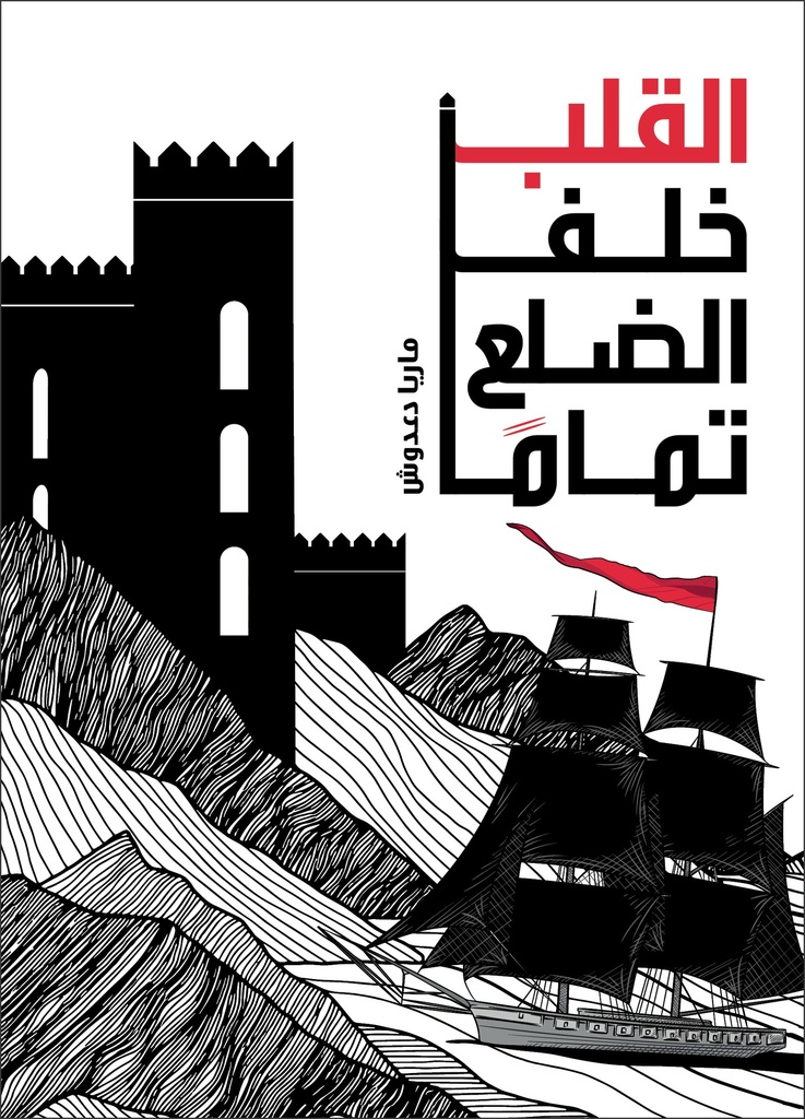 القلب خلف الضلع تماما
