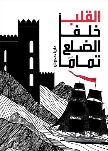 [9789957682255] القلب خلف الضلع تمامًا