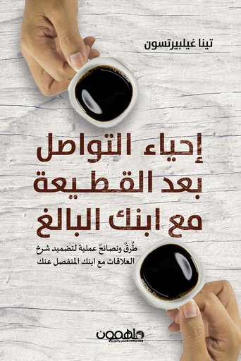 [9789948458005] إحياء التواصل بعد القطيعة مع إبنك البالغ