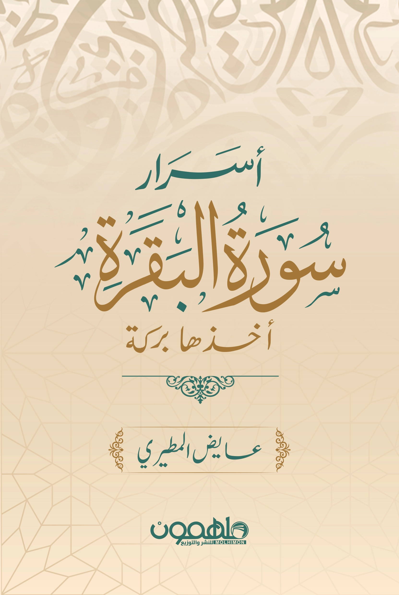 [9789948047117] أسرار سورة البقرة