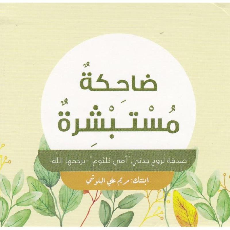 [QAFBOOK00124] ‎كروت ضاحكة مستبشرة‎