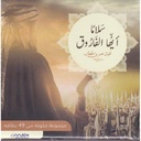 ‎كروت سلاما آيها الفاروق‎