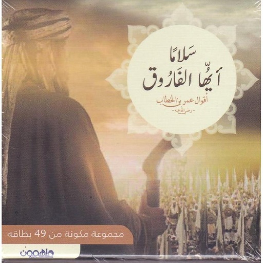 [9789948250265] ‎كروت سلاما آيها الفاروق‎