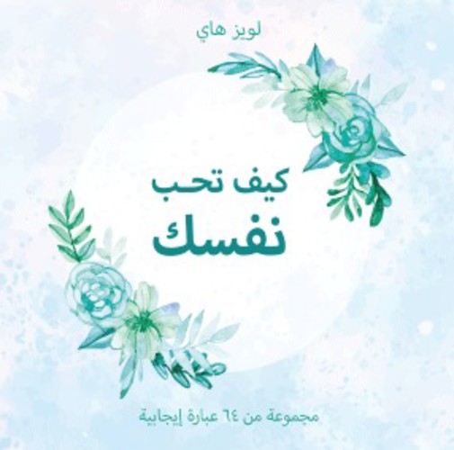 كروت كيف تحب نفسك