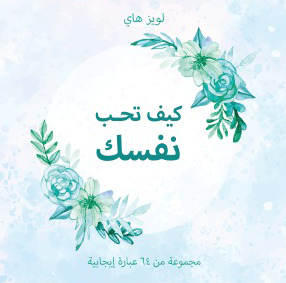 [9789948340706] كروت كيف تحب نفسك