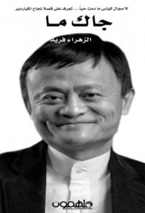 [9789948104254] جاك ما قصة المليونير