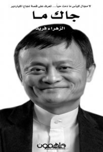 [9789948104254] جاك ما قصة المليونير