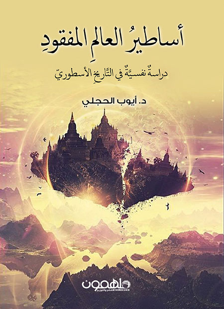 [9789948237570] أساطير العالم المفقود