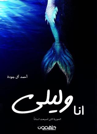 [9789948239048] انا وليلى