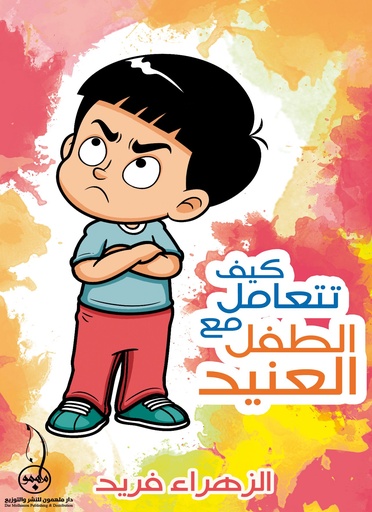 [9789948023029] كيف تتعامل مع الطفل العنيد