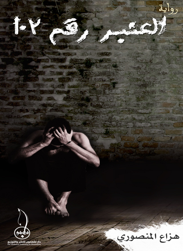 [9789948427957] العنبر رقم 102