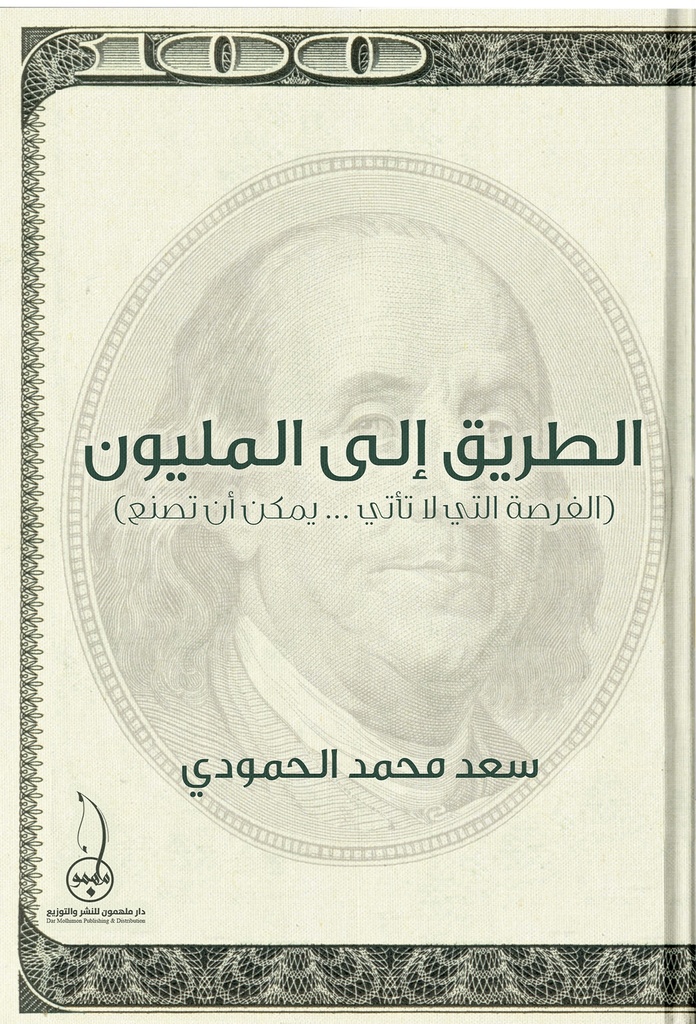 [9789948027232] الطريق إلى المليون