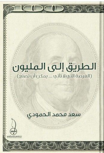 [9789948027232] الطريق إلى المليون