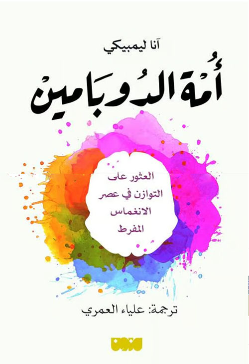 [9786144296745] أمة الدوبامين