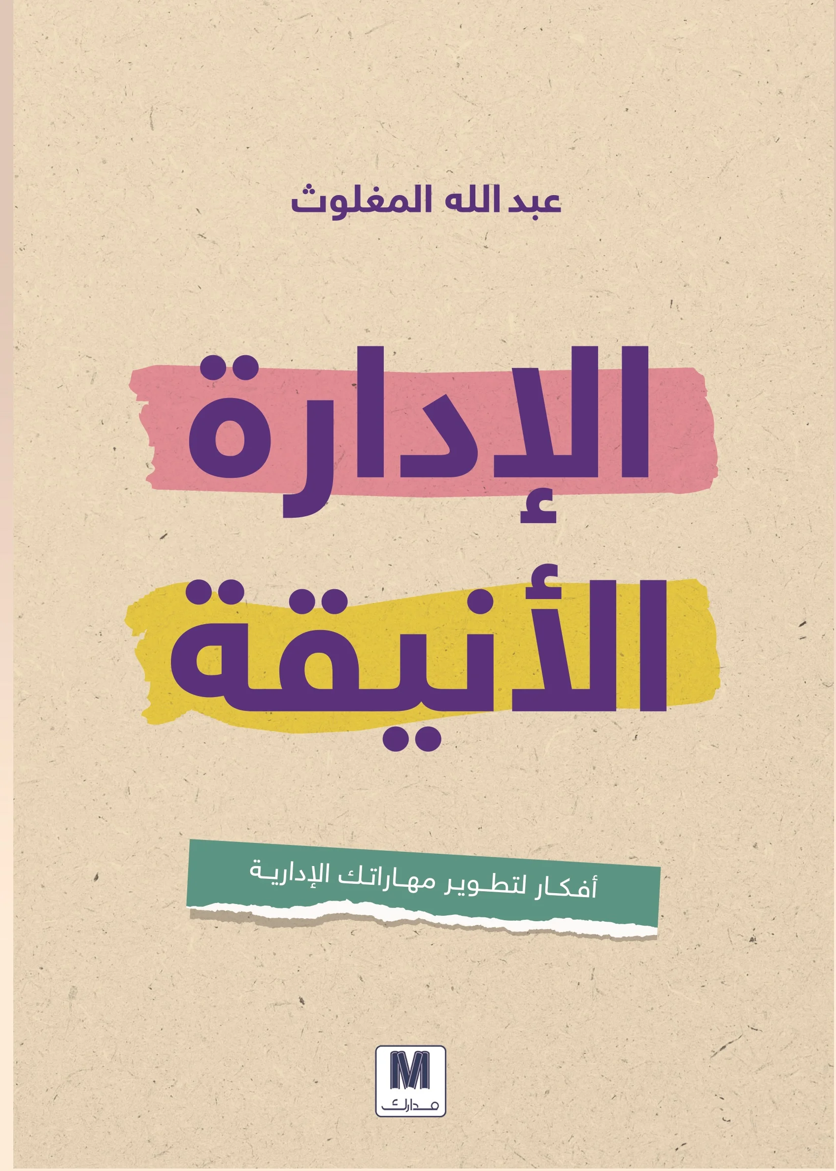 [9786144296707] الإدارة الأنيقة