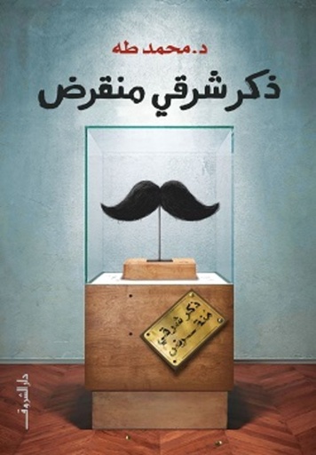 [9789770936788] ذكر شرقي منقرض