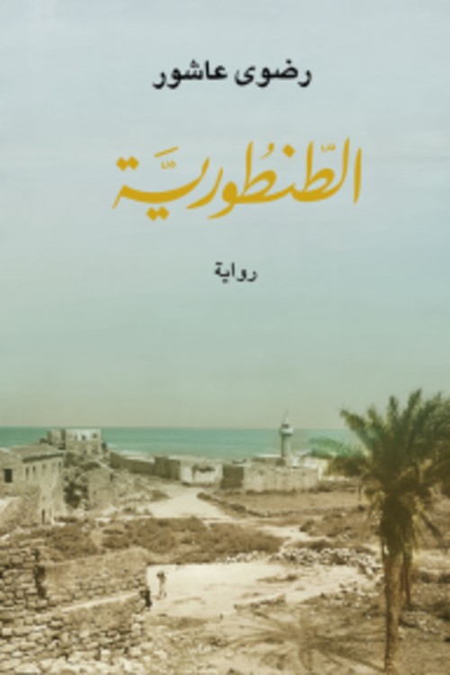 الطنطورية