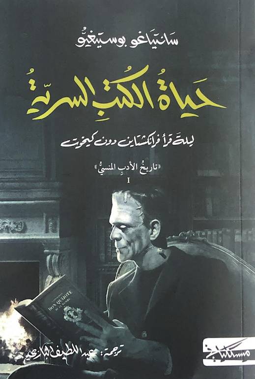 حياة الكتب السرية