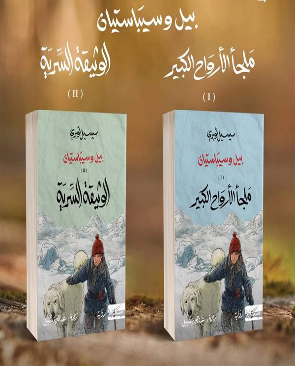 [QAFBOOK00013] بيل و سيباستيان (جزئين)