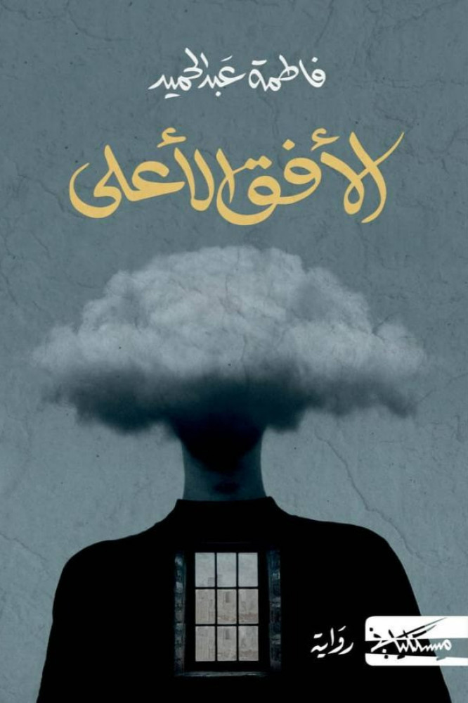 [QAFBOOK00015] الأفق الأعلى