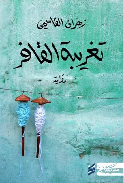 [9789938740004] تغريبة القافر