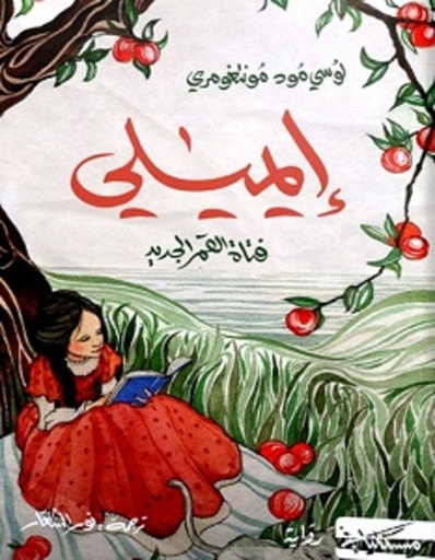 [9789938740479] إيميلي (فتاة القمر الجديد)