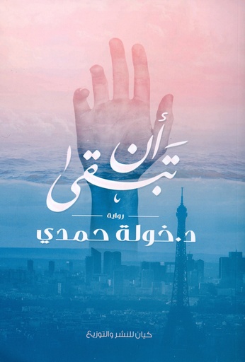 [9789776376908] أن تبقى