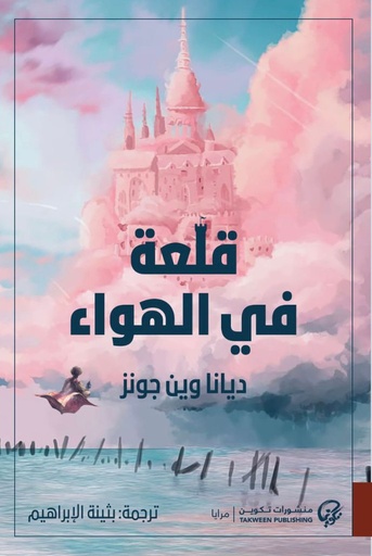 [9789921775273] قلعة في الهواء