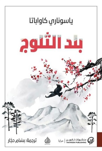 [9789921775525] بلد الثلوج