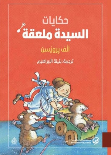[9789921775259] حكايات السيدة ملعقة