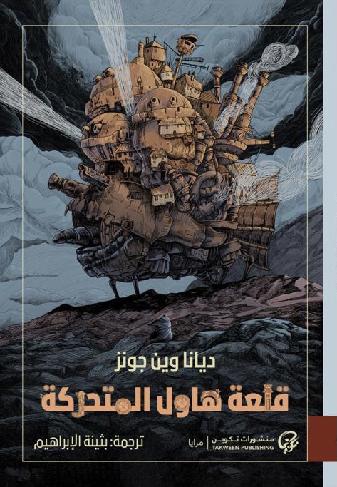 [9789921723809] قلعة هاول المتحركة