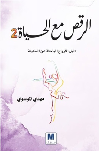 [9786144296615] الرقص مع الحياة 2