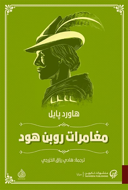 [9789921723502] مغامرات روبن هود